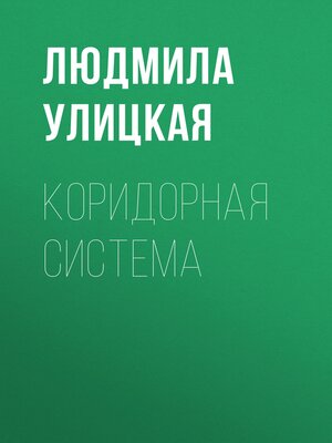 cover image of Коридорная система